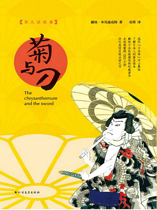 Title details for 菊与刀 by 露丝 本尼迪克特 - Available